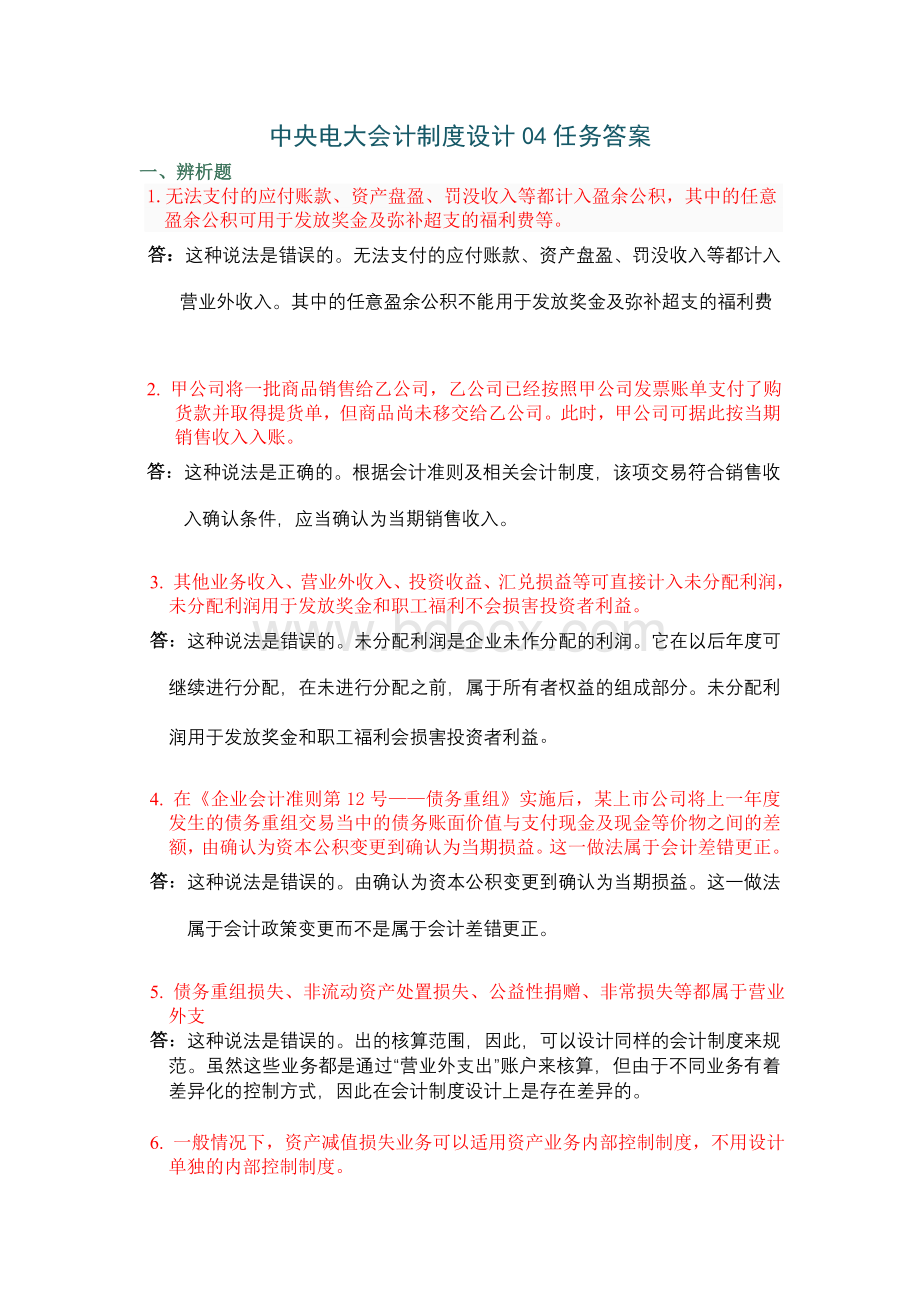 中央电大会计制度设计任务答案全部Word格式文档下载.doc