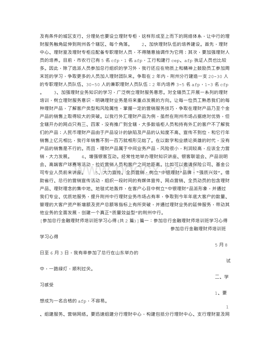 参加总行金融理财师培训班学习心得.doc_第2页