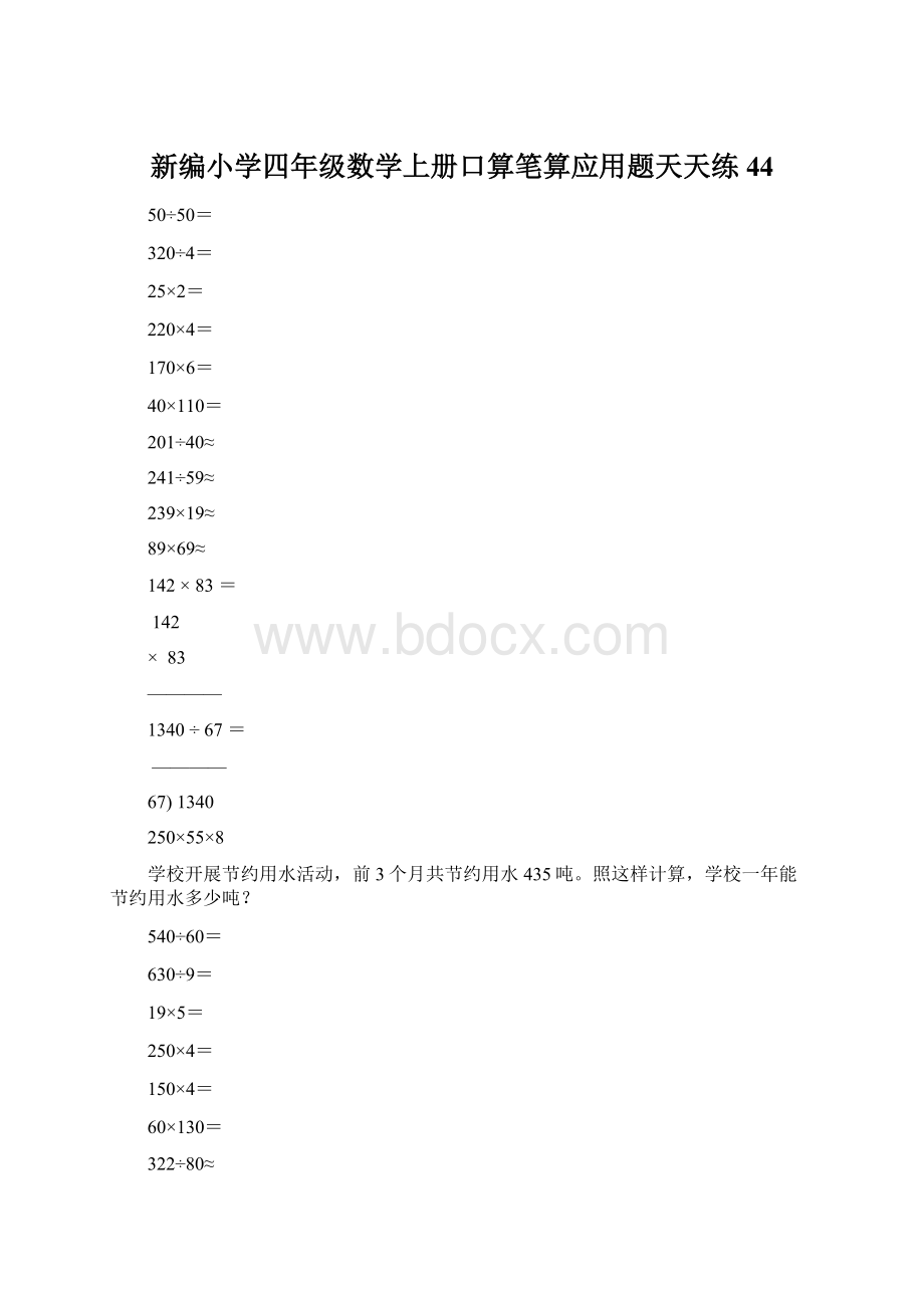 新编小学四年级数学上册口算笔算应用题天天练44.docx_第1页