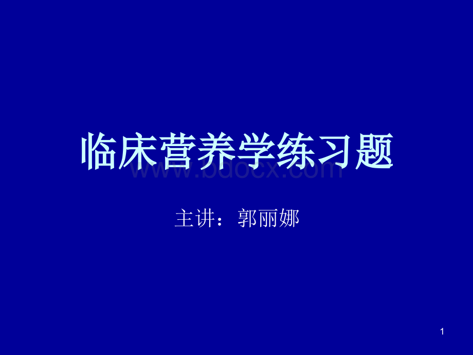 临床营养学自考习题PPT文件格式下载.ppt