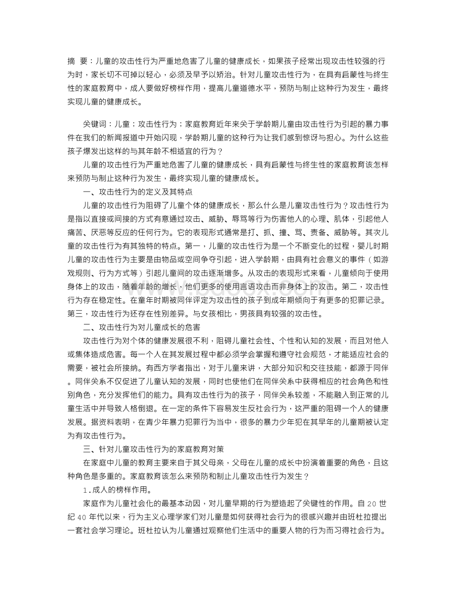 儿童攻击性行为与家庭教育对策Word下载.doc