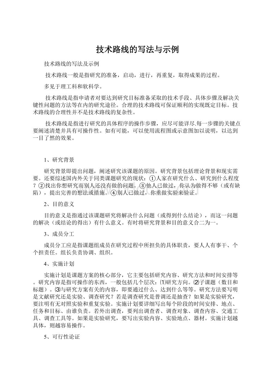 技术路线的写法与示例.docx