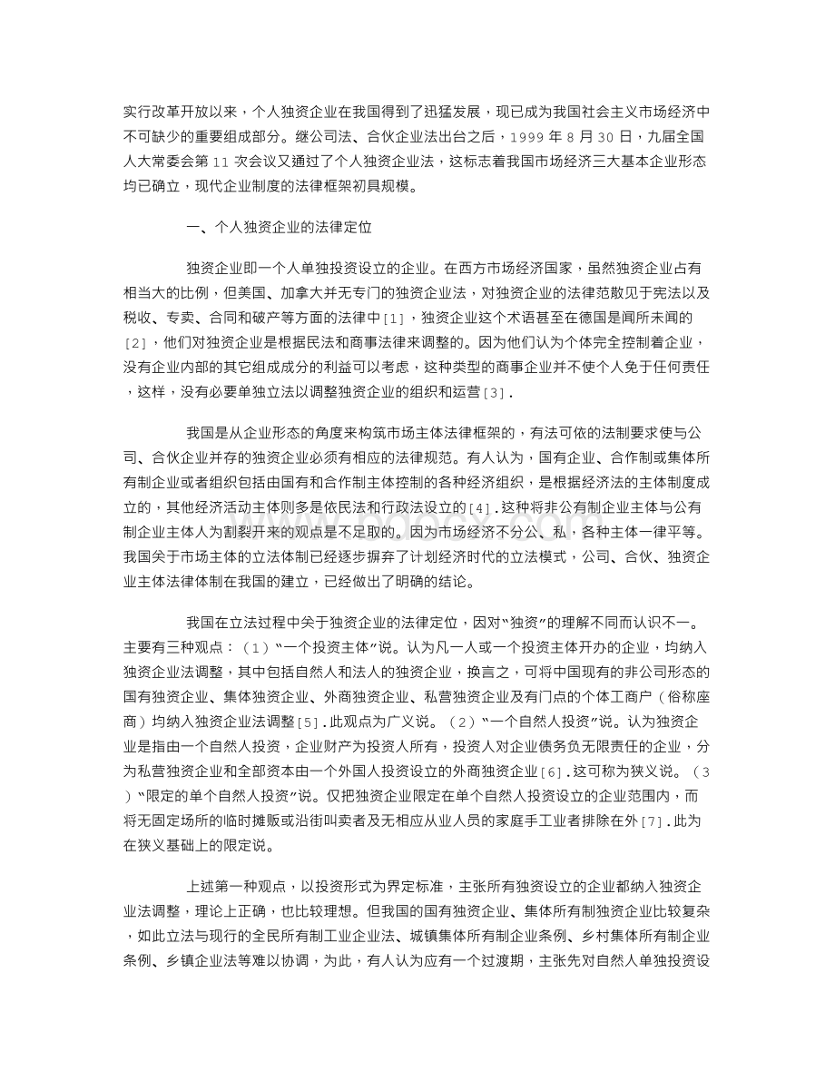 关于个人独资企业法的两点认识Word文档下载推荐.doc