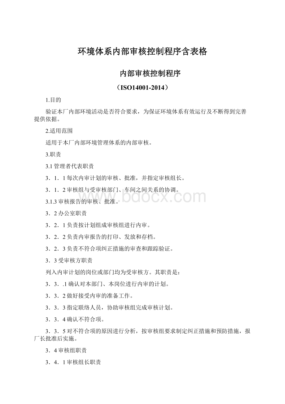 环境体系内部审核控制程序含表格Word文档格式.docx_第1页