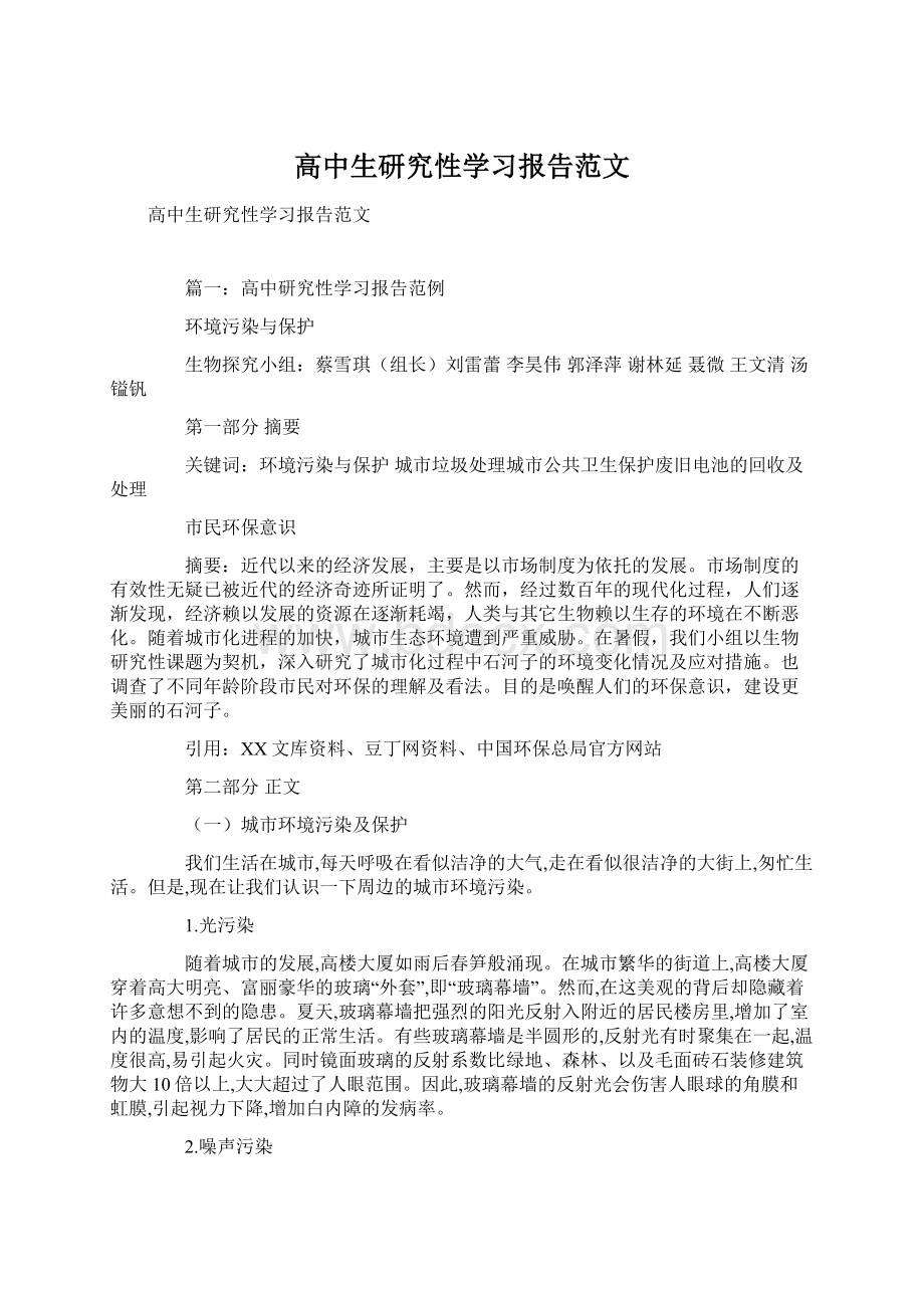 高中生研究性学习报告范文文档格式.docx