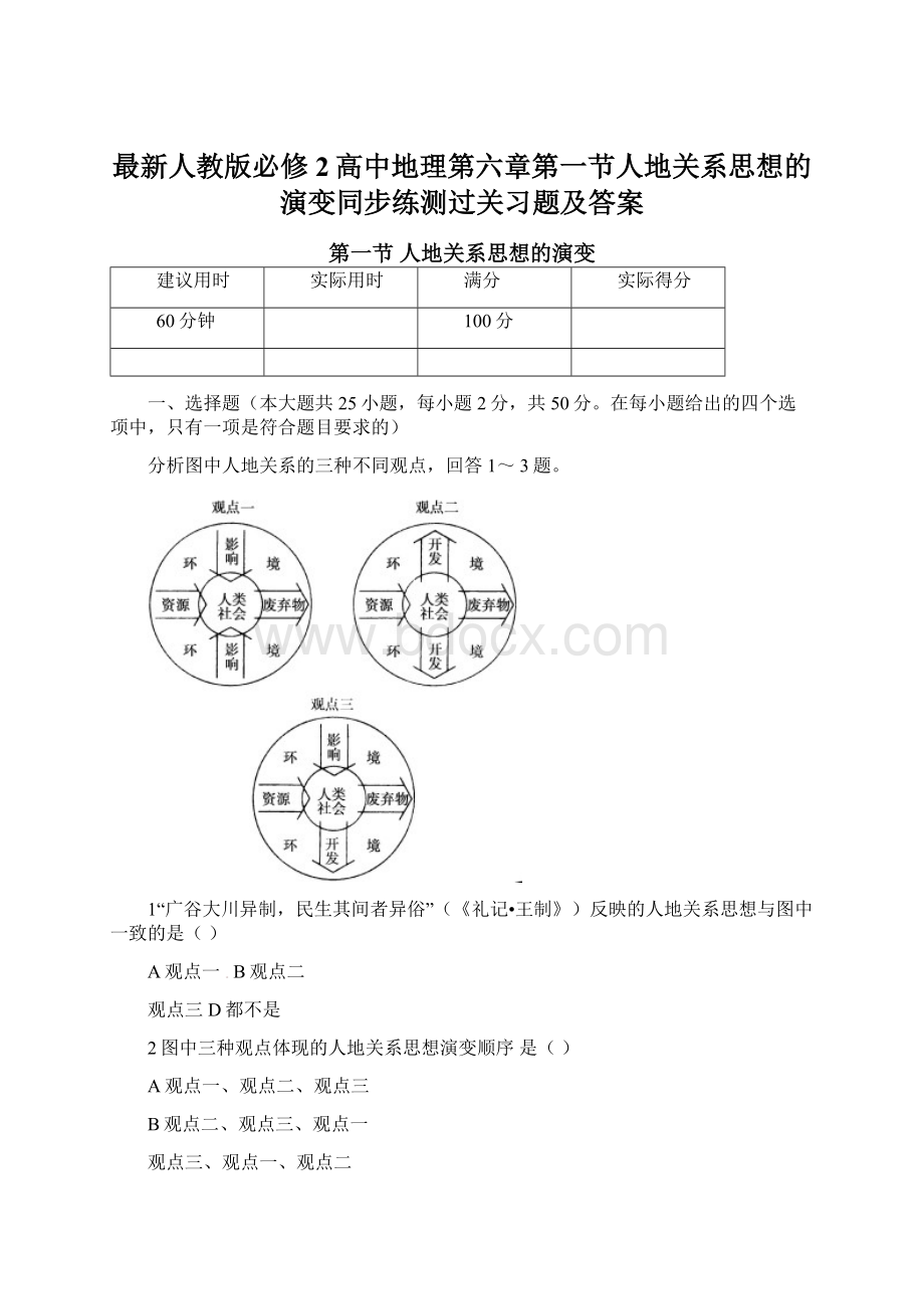 最新人教版必修2高中地理第六章第一节人地关系思想的演变同步练测过关习题及答案Word文档格式.docx