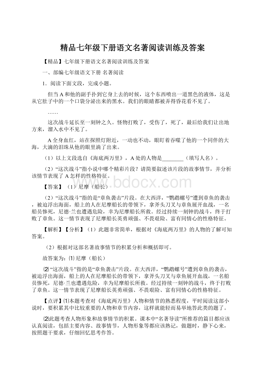 精品七年级下册语文名著阅读训练及答案.docx