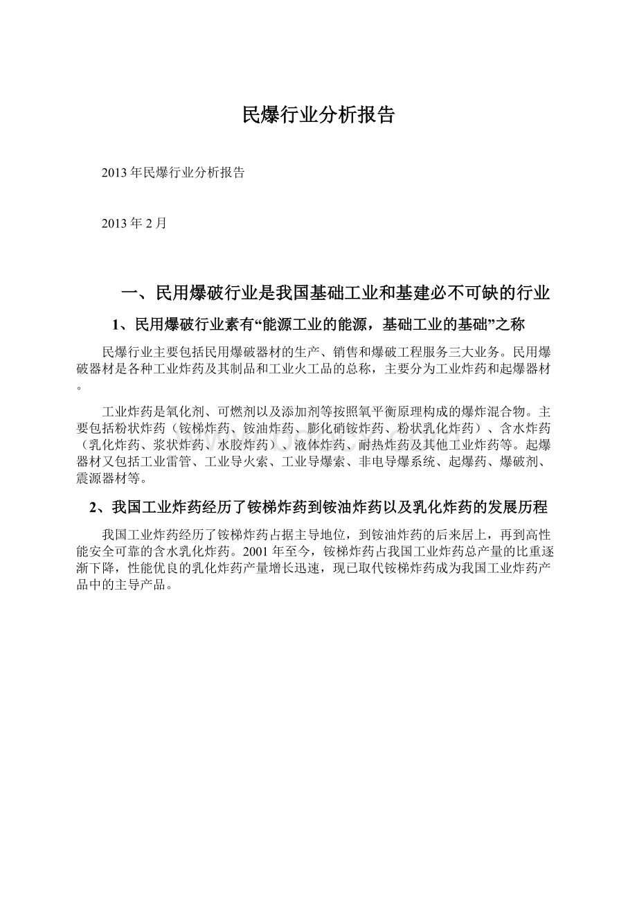 民爆行业分析报告.docx