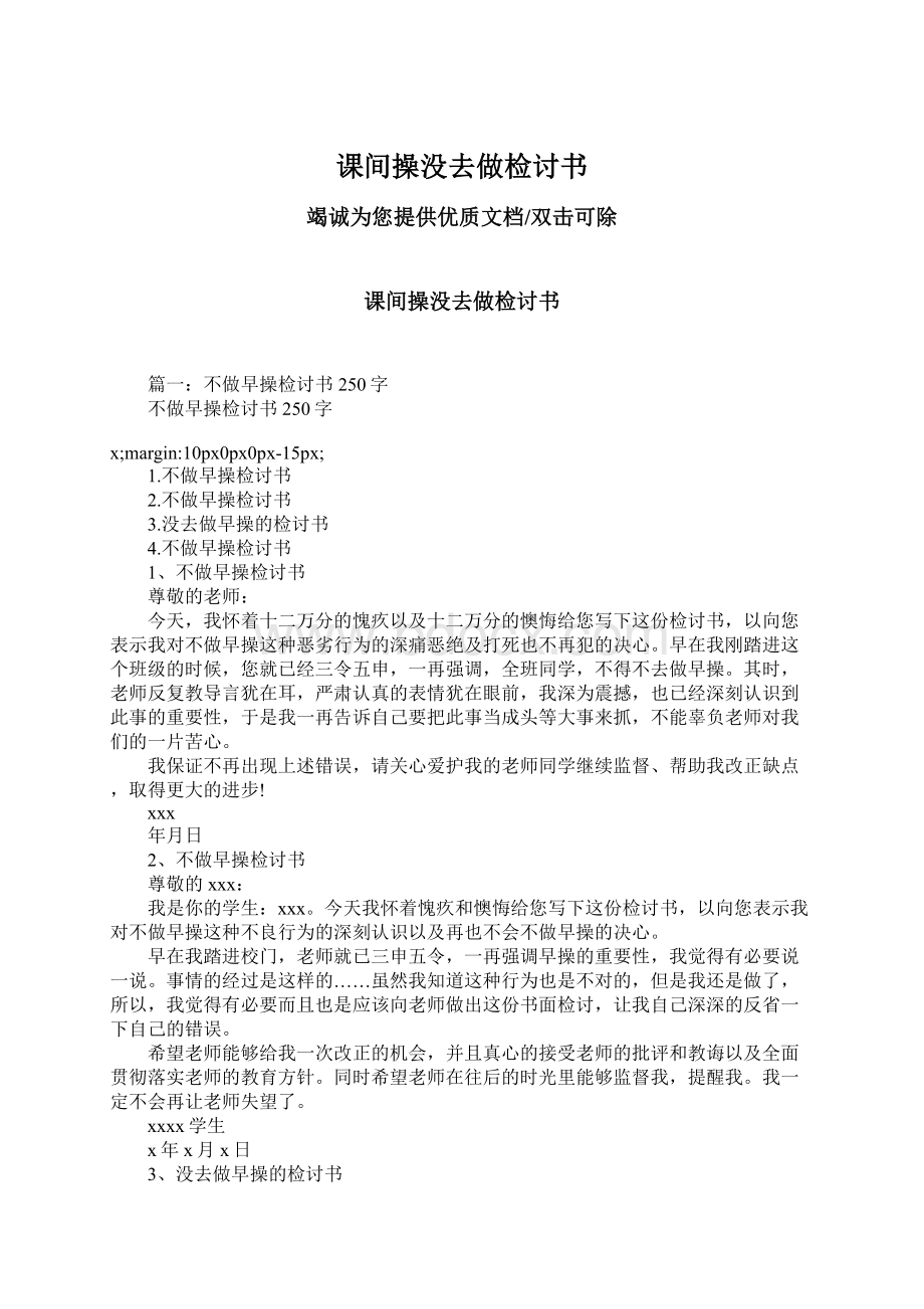 课间操没去做检讨书Word文档下载推荐.docx