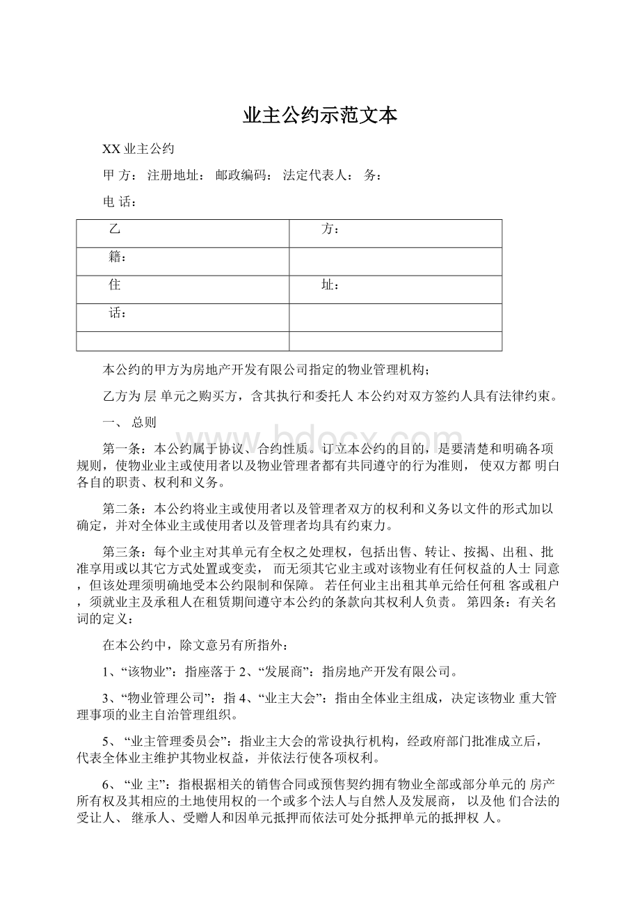 业主公约示范文本Word格式.docx_第1页