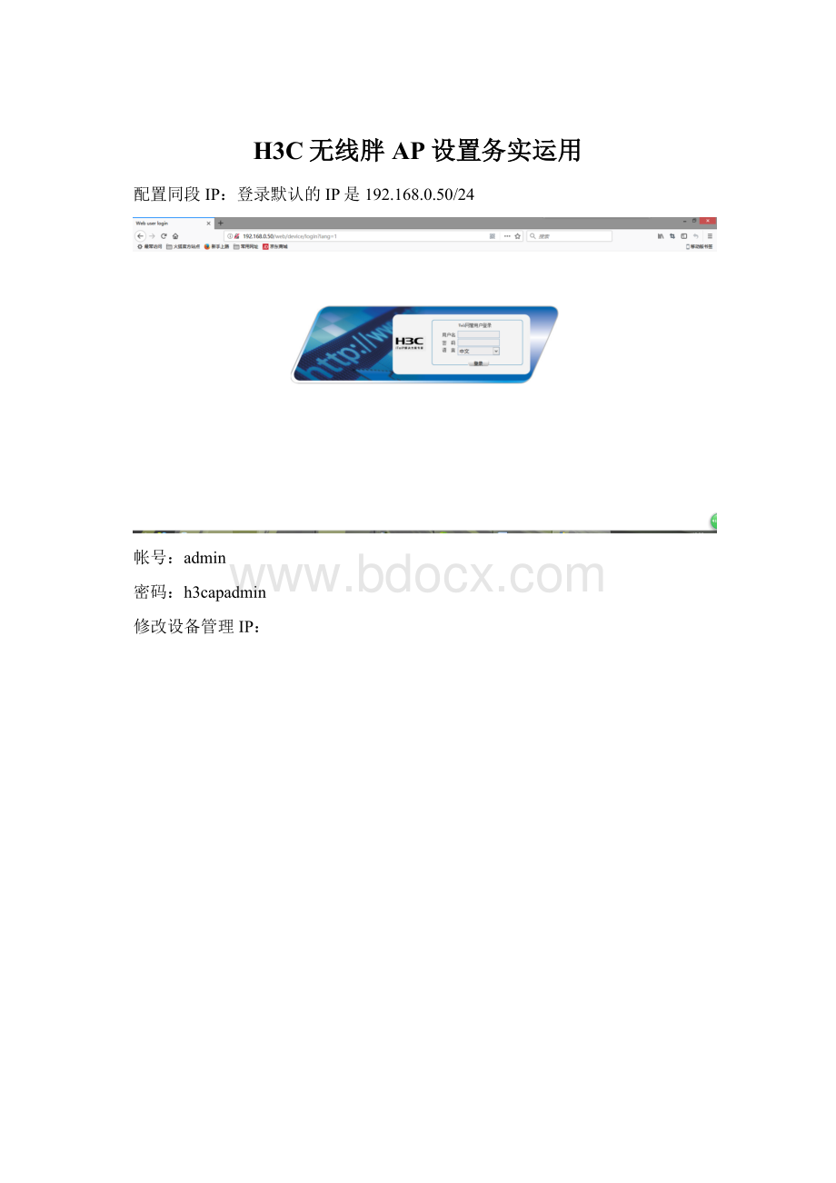 H3C无线胖AP设置务实运用Word下载.docx_第1页