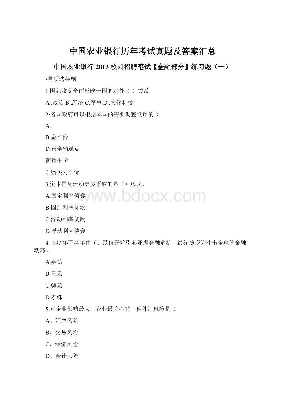 中国农业银行历年考试真题及答案汇总Word下载.docx_第1页