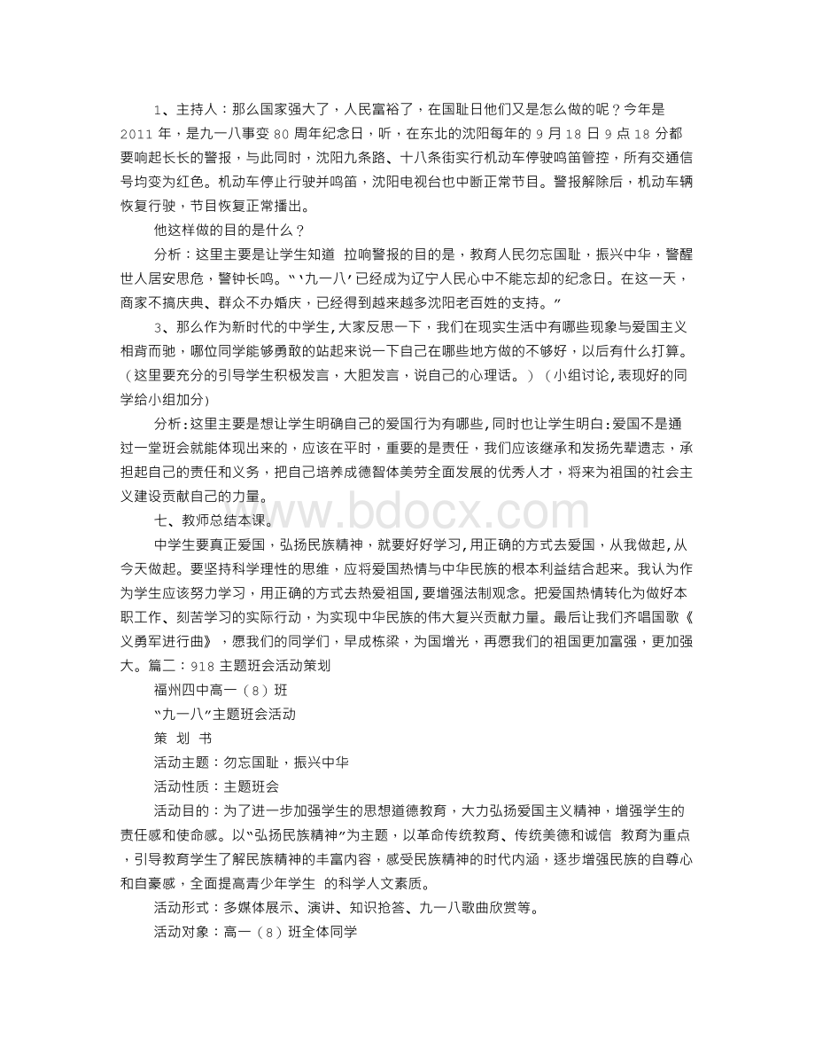 918主题班会Word文档格式.doc_第2页