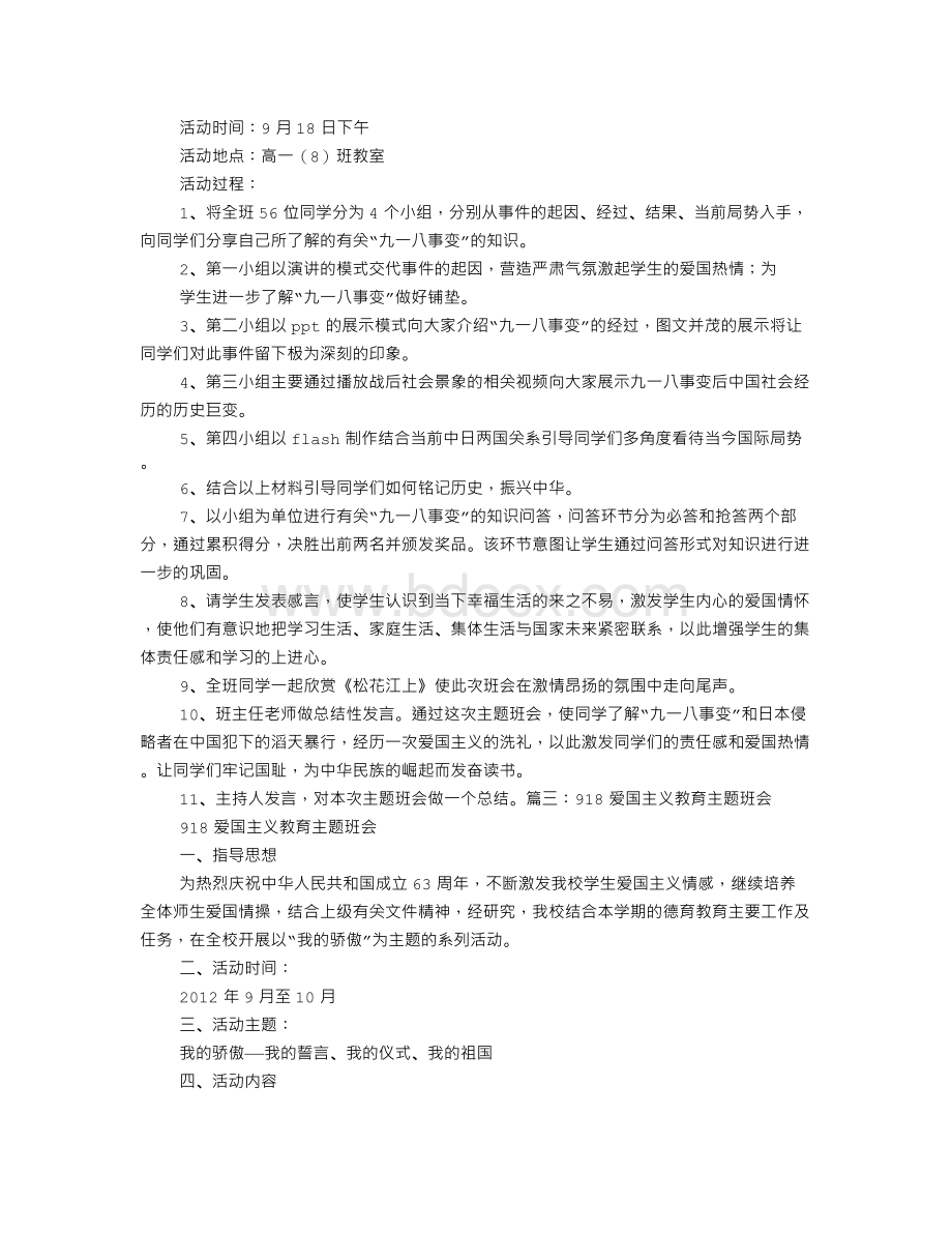 918主题班会Word文档格式.doc_第3页