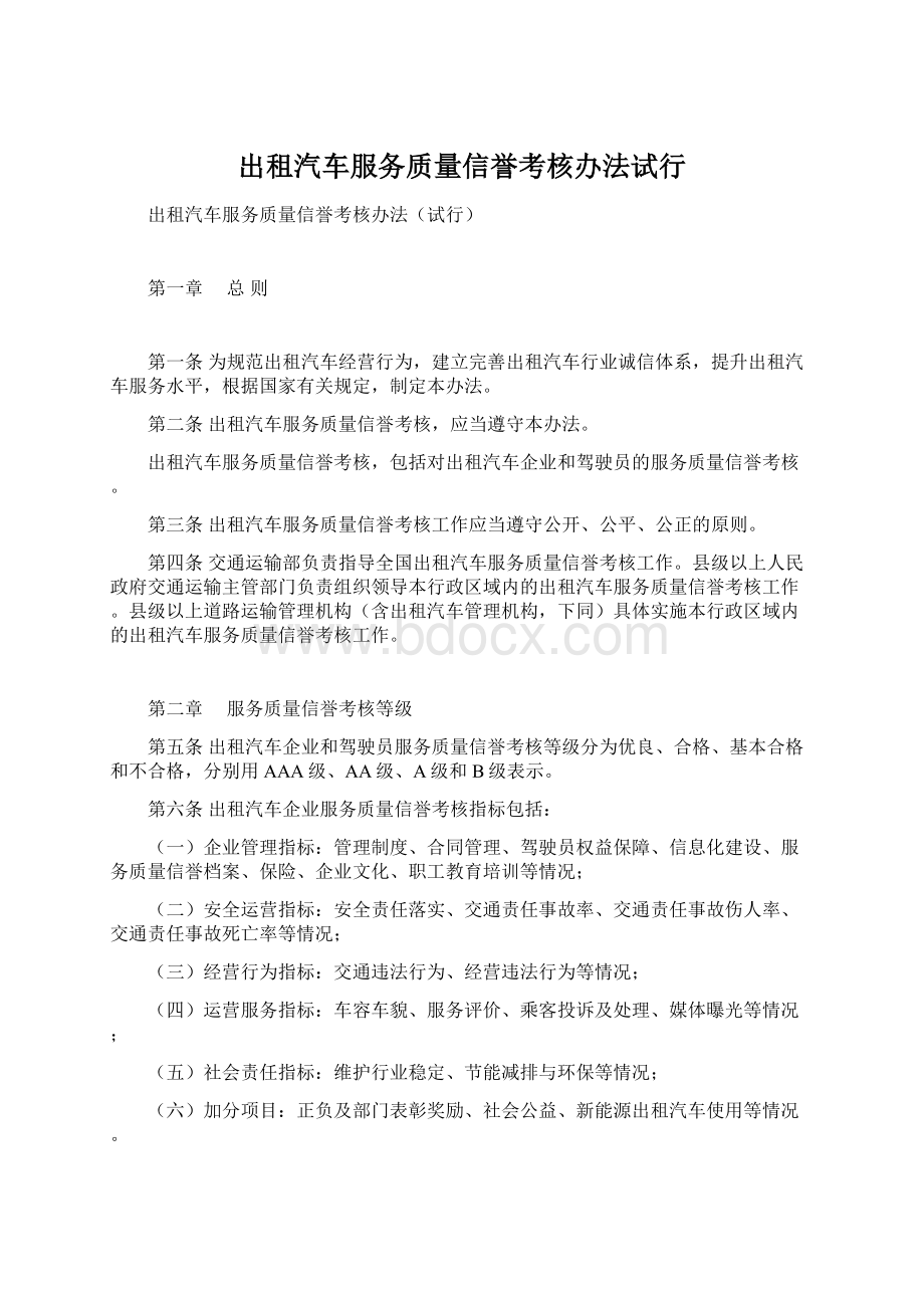 出租汽车服务质量信誉考核办法试行Word格式文档下载.docx