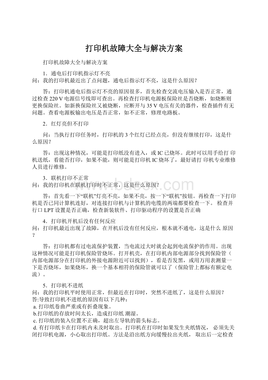 打印机故障大全与解决方案Word文件下载.docx