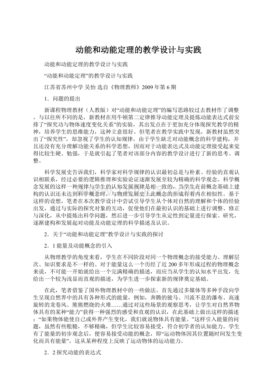 动能和动能定理的教学设计与实践.docx