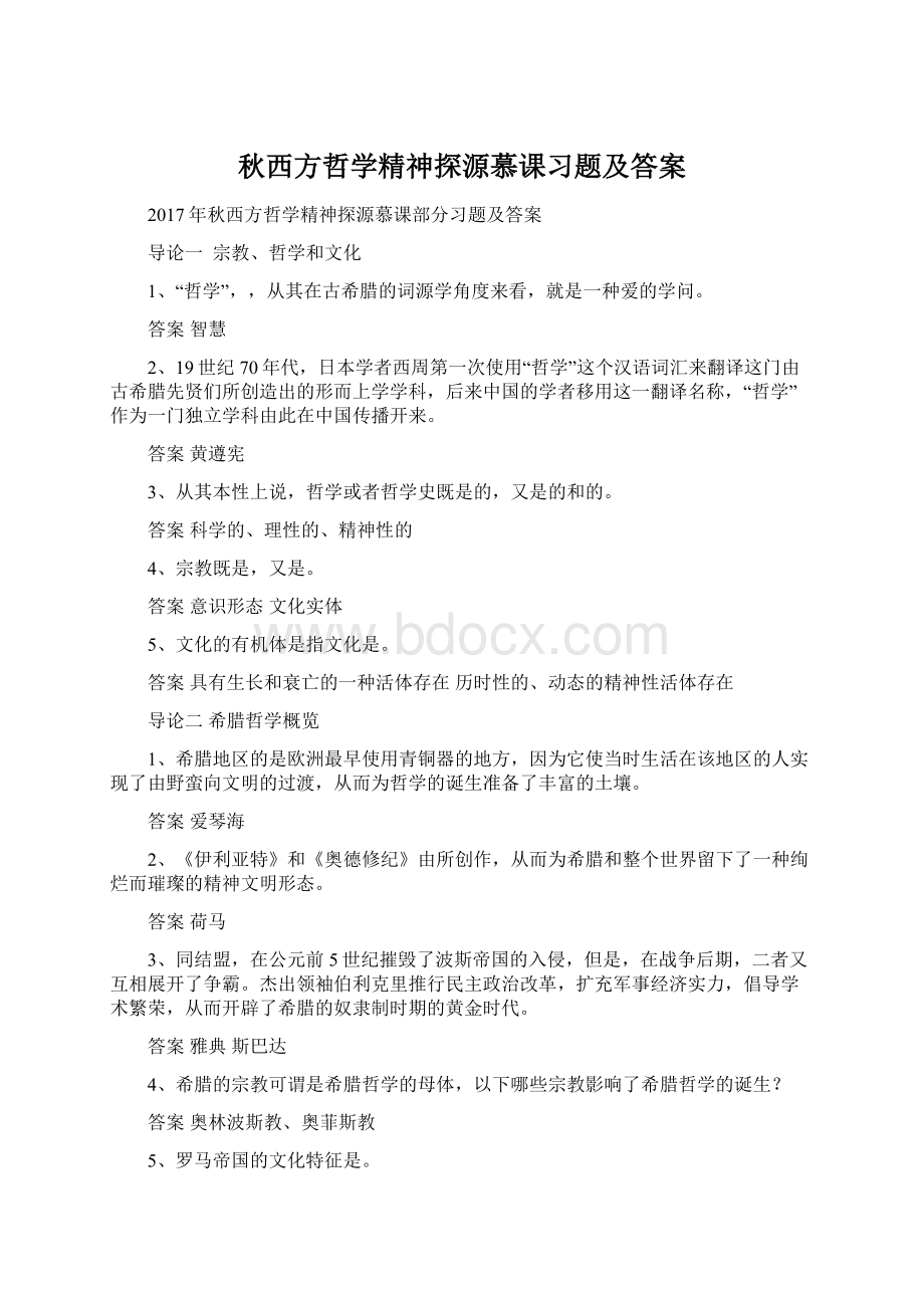 秋西方哲学精神探源慕课习题及答案.docx