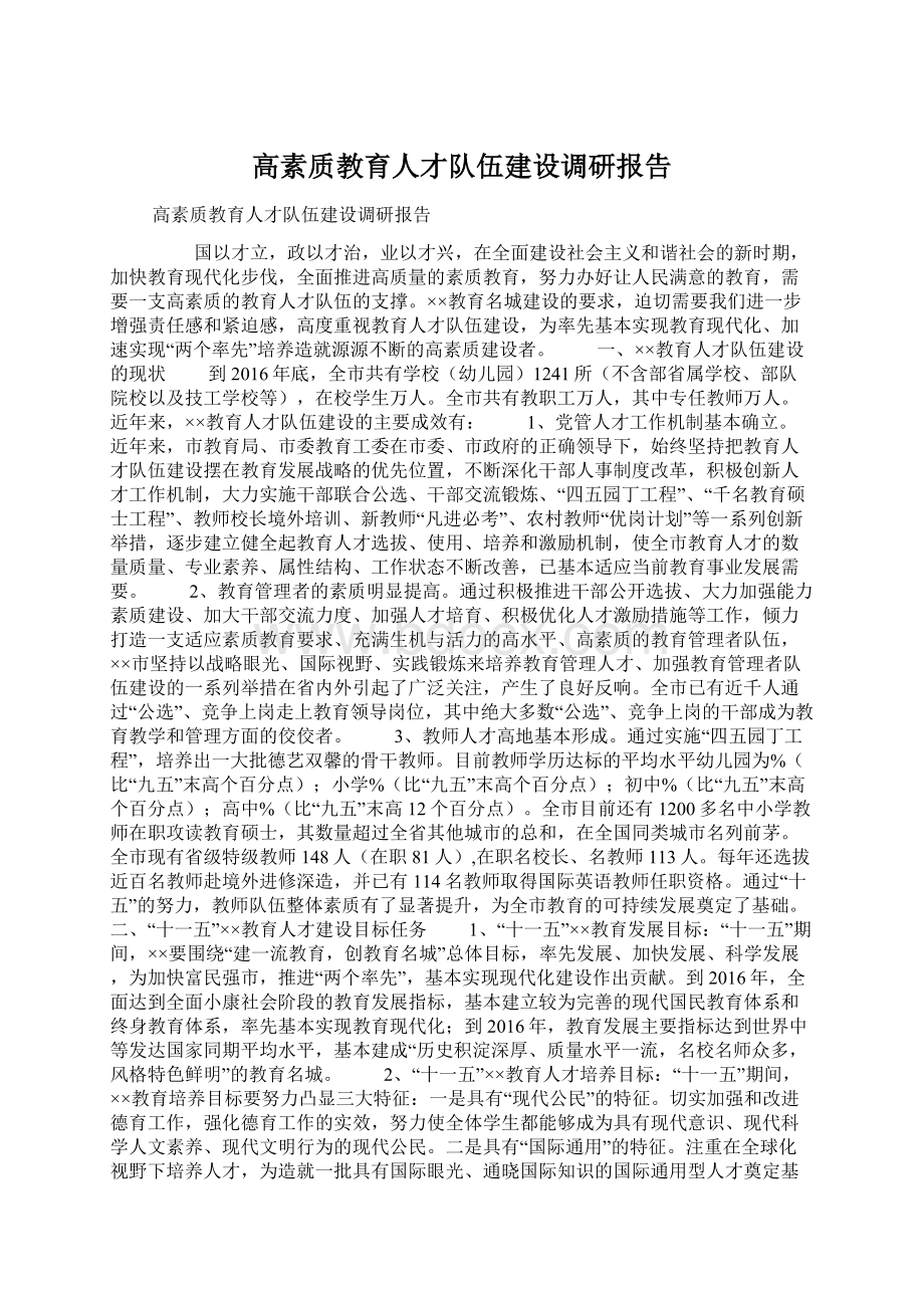 高素质教育人才队伍建设调研报告Word文档下载推荐.docx_第1页