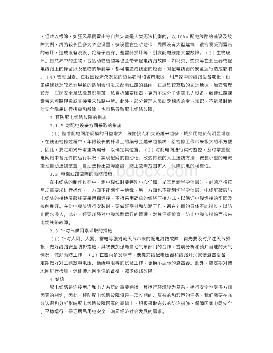 配电线路常见故障及预防措施分析Word格式.doc_第2页