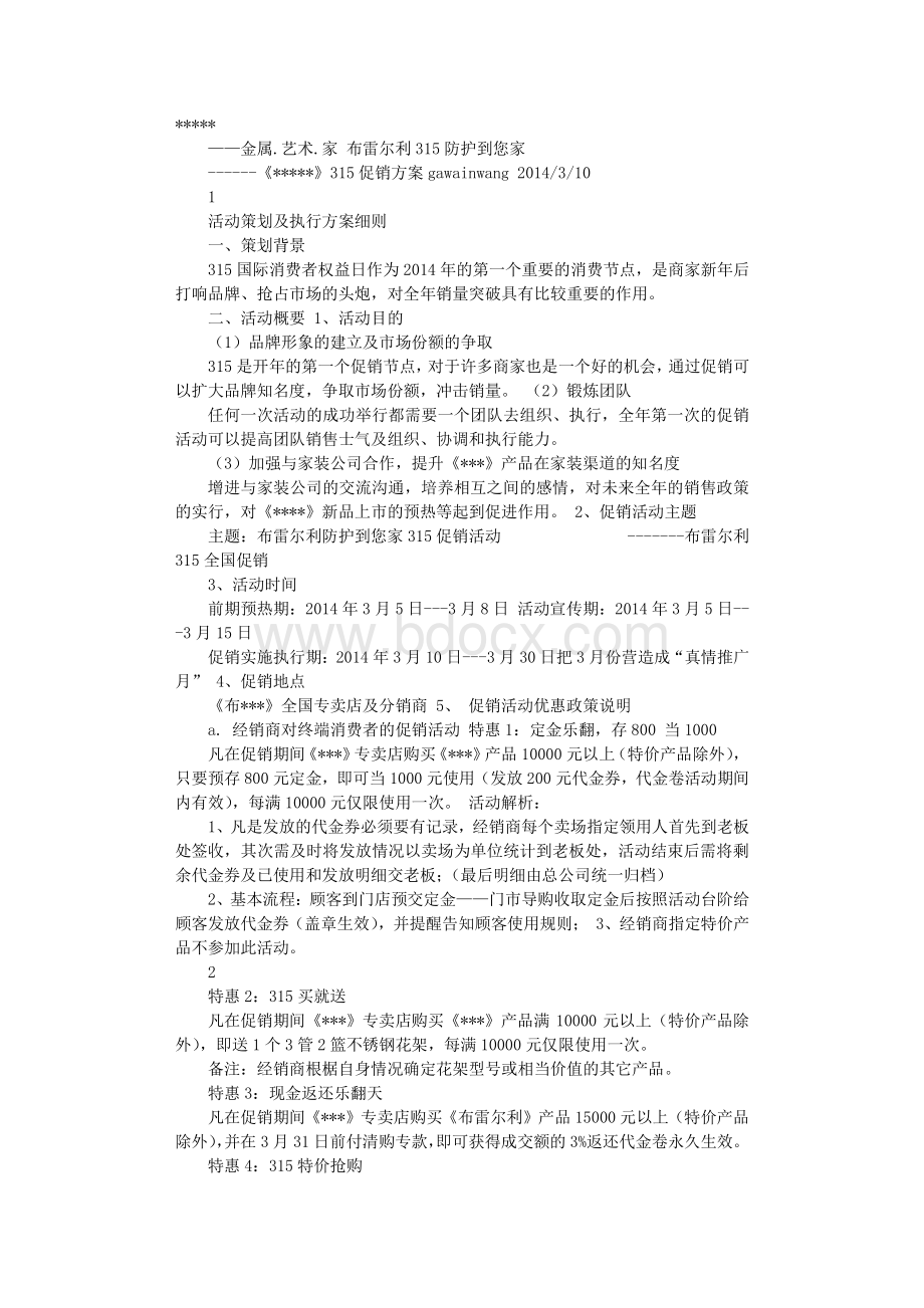 315团购活动方案Word下载.doc