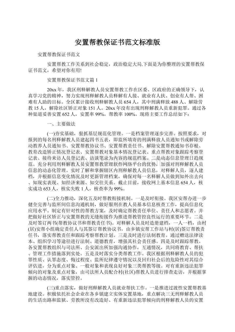 安置帮教保证书范文标准版Word文档下载推荐.docx