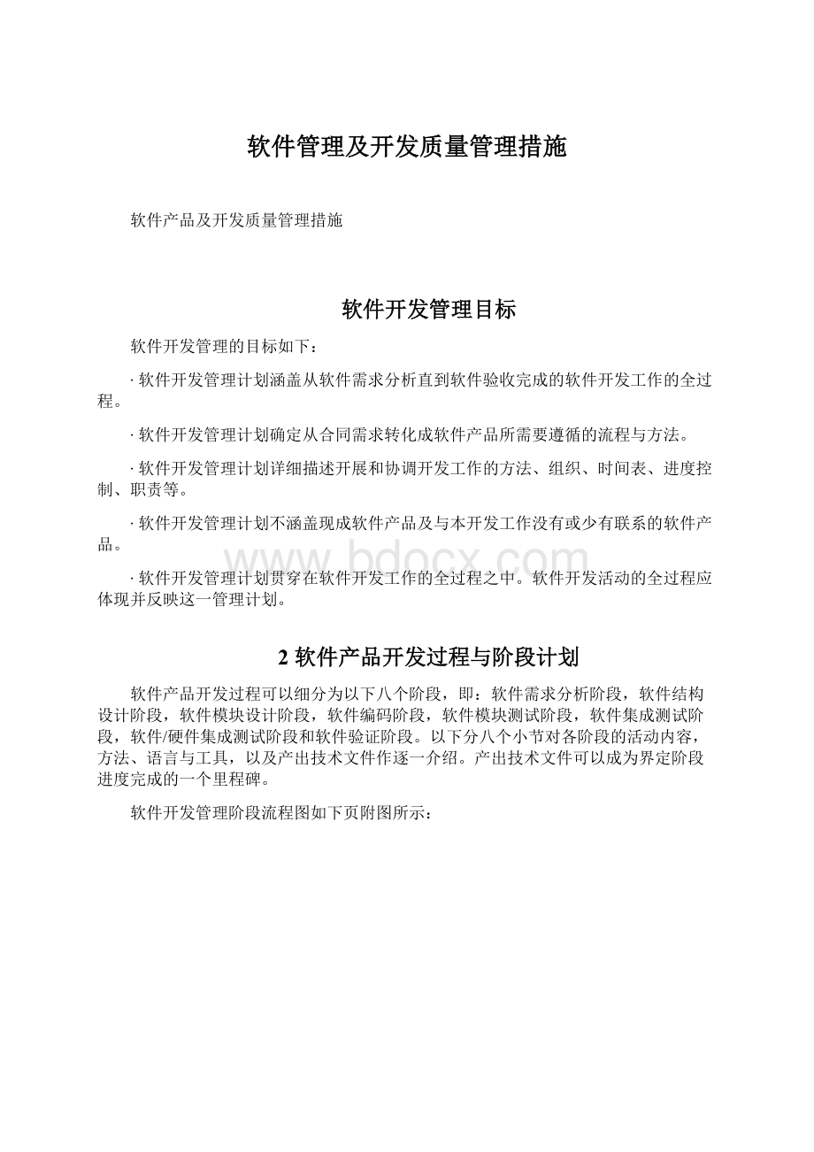 软件管理及开发质量管理措施Word文件下载.docx