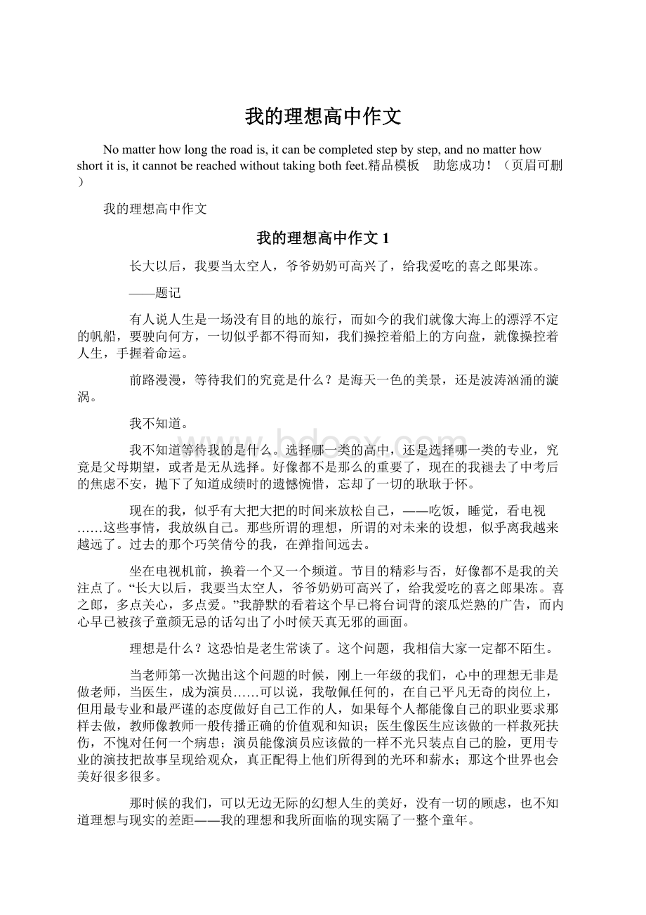 我的理想高中作文Word格式文档下载.docx