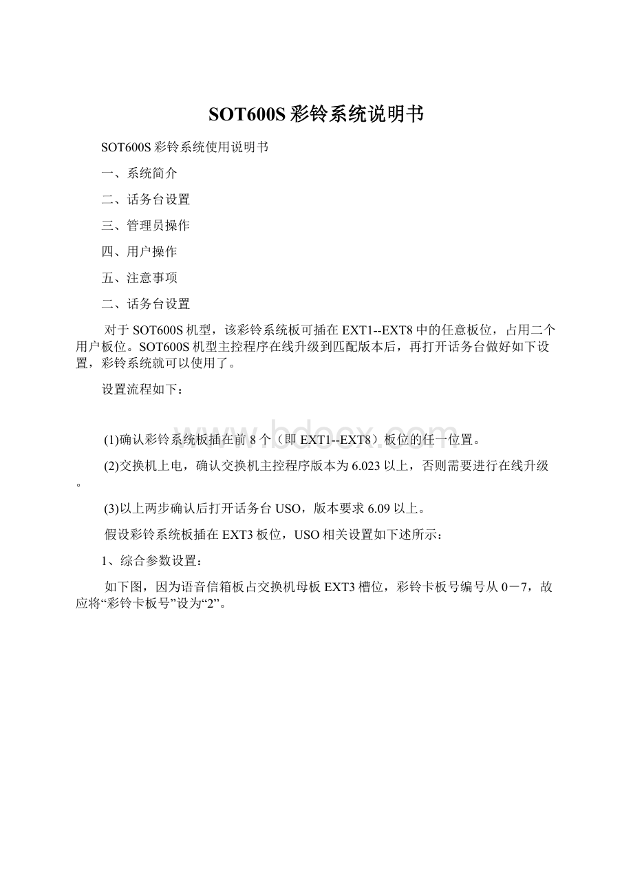 SOT600S彩铃系统说明书Word文件下载.docx