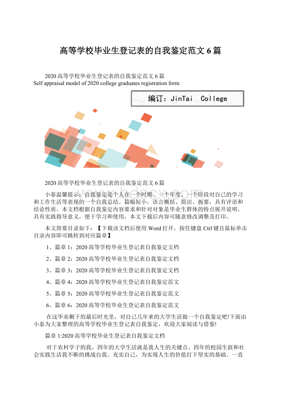 高等学校毕业生登记表的自我鉴定范文6篇.docx_第1页