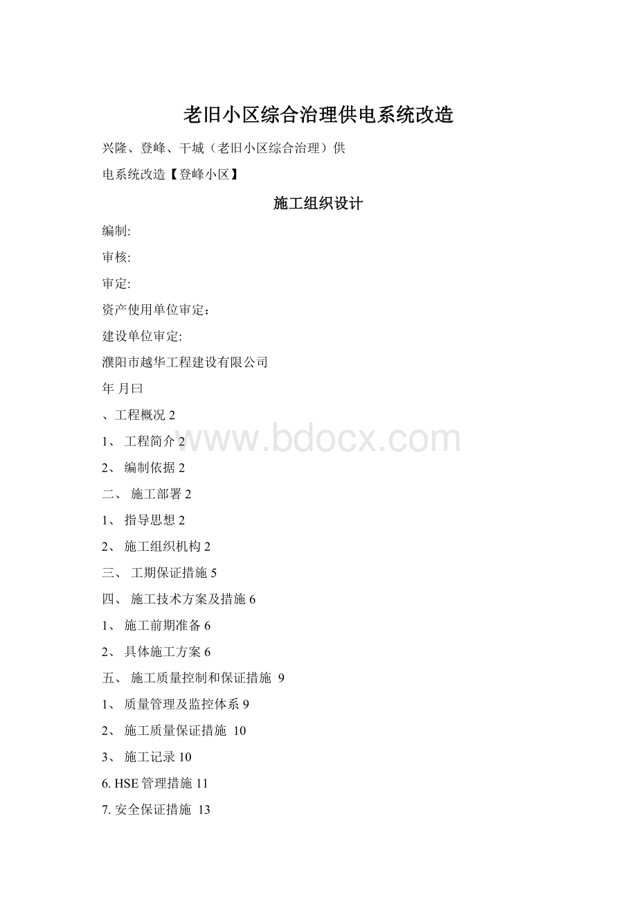 老旧小区综合治理供电系统改造Word格式文档下载.docx