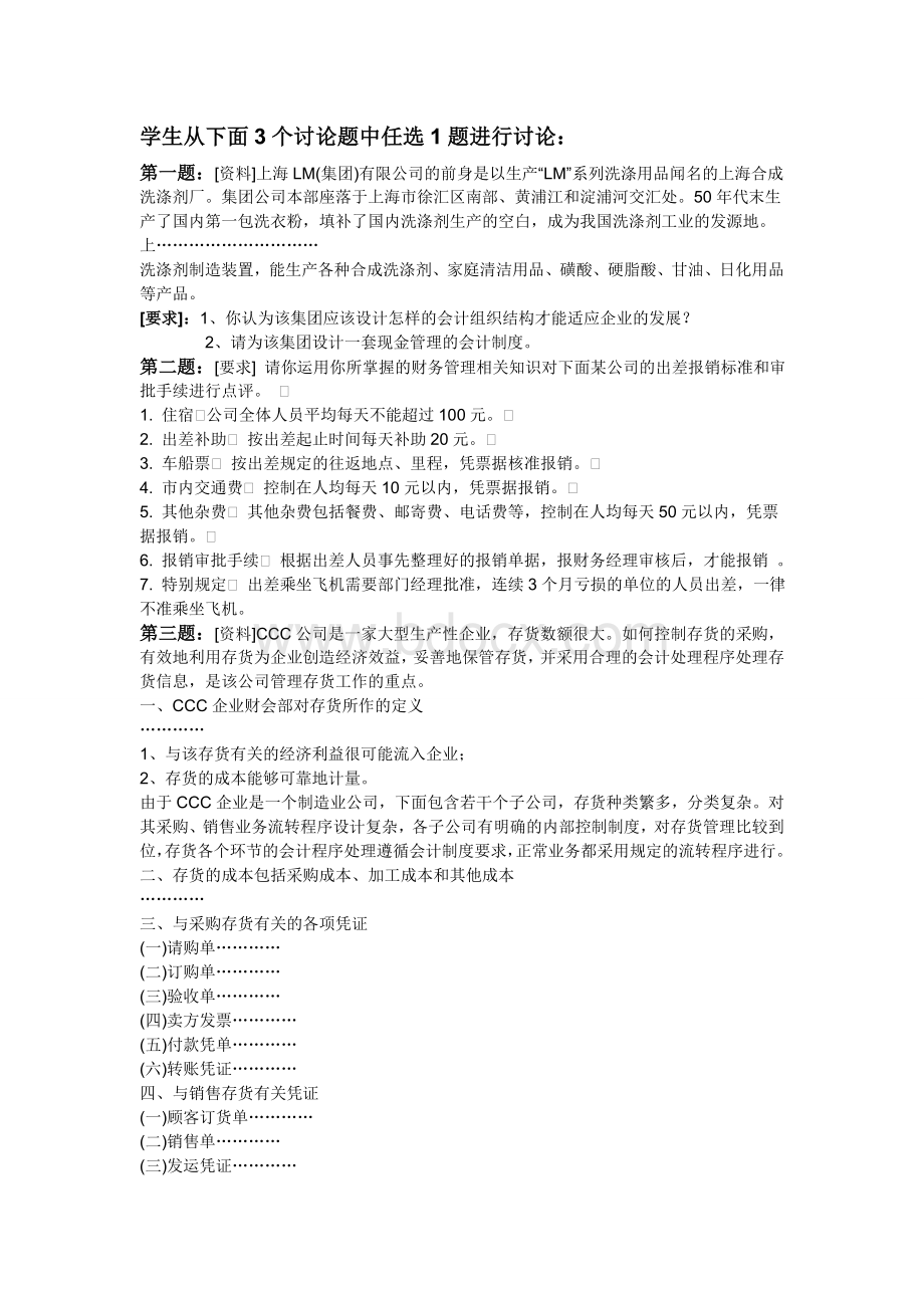 会计制度设计网上第三次作业答案.doc_第1页