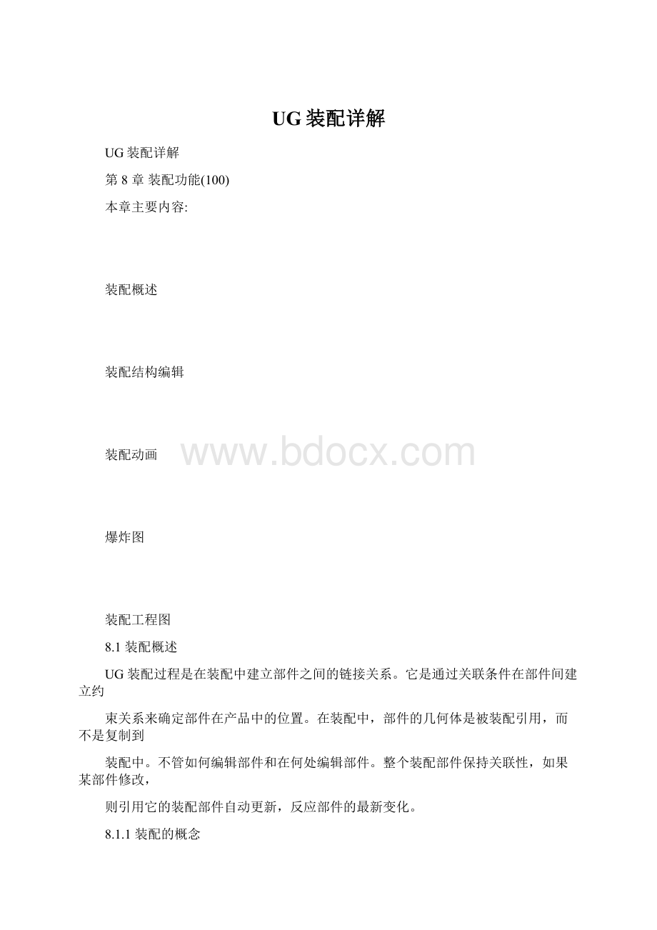 UG装配详解Word文档格式.docx