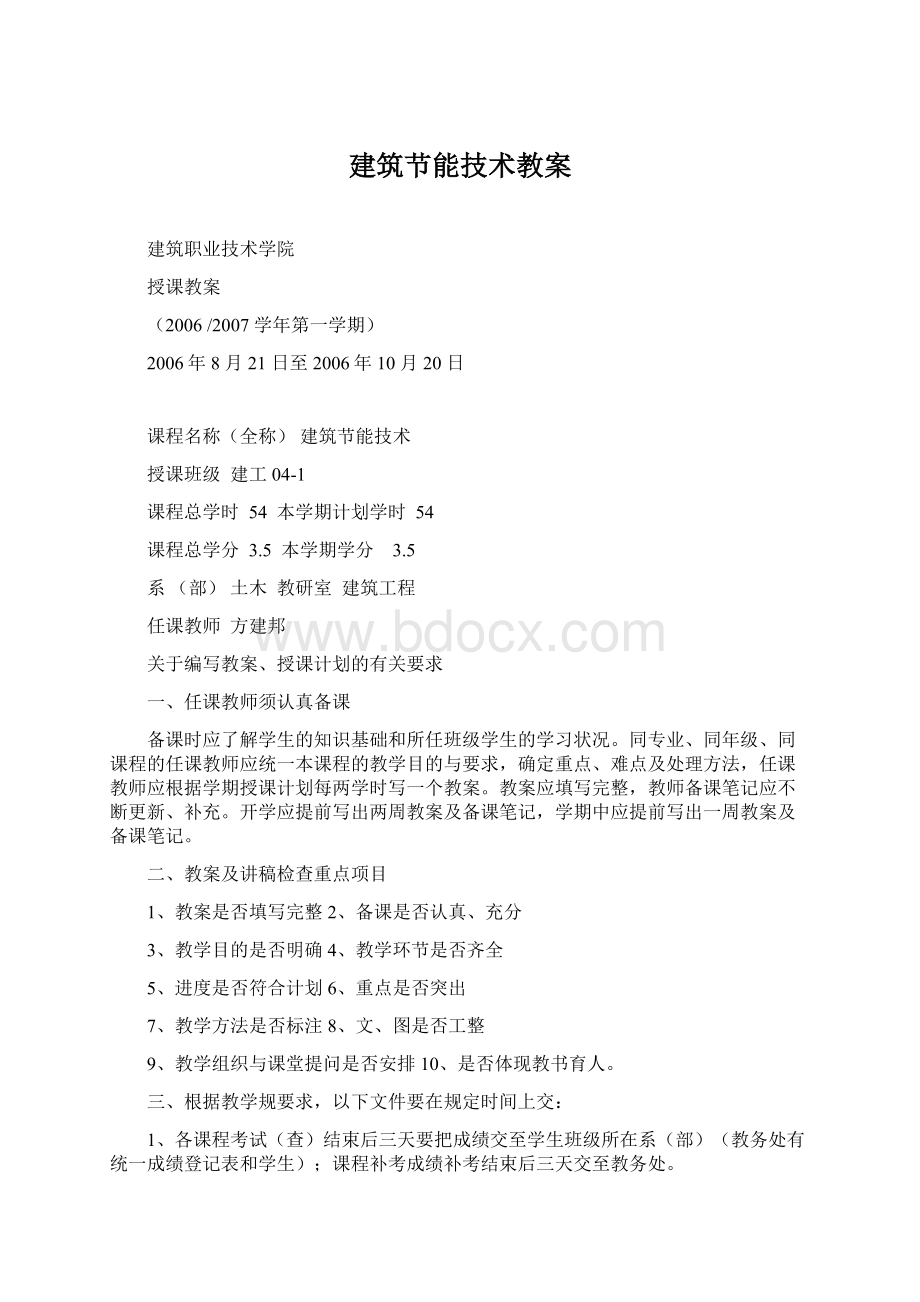 建筑节能技术教案Word格式文档下载.docx