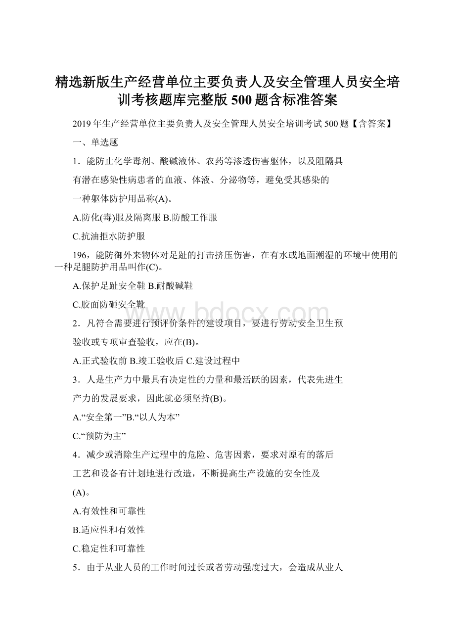 精选新版生产经营单位主要负责人及安全管理人员安全培训考核题库完整版500题含标准答案文档格式.docx_第1页