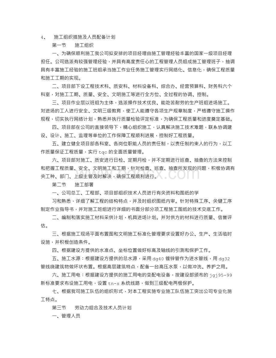 施工人员计划表Word文档格式.doc