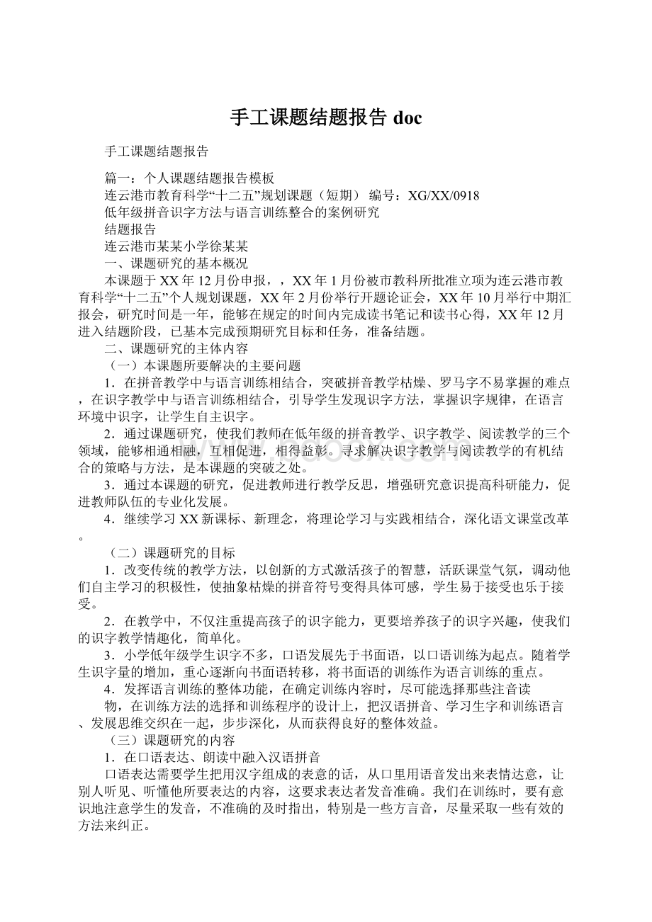 手工课题结题报告doc文档格式.docx