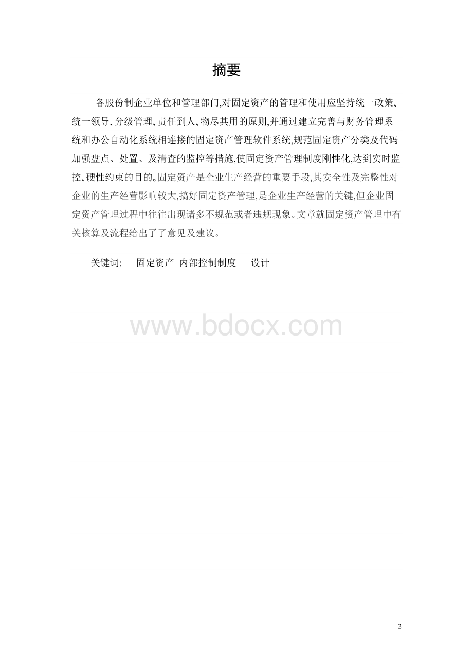 毕业设计固定资产内控制度.doc_第2页