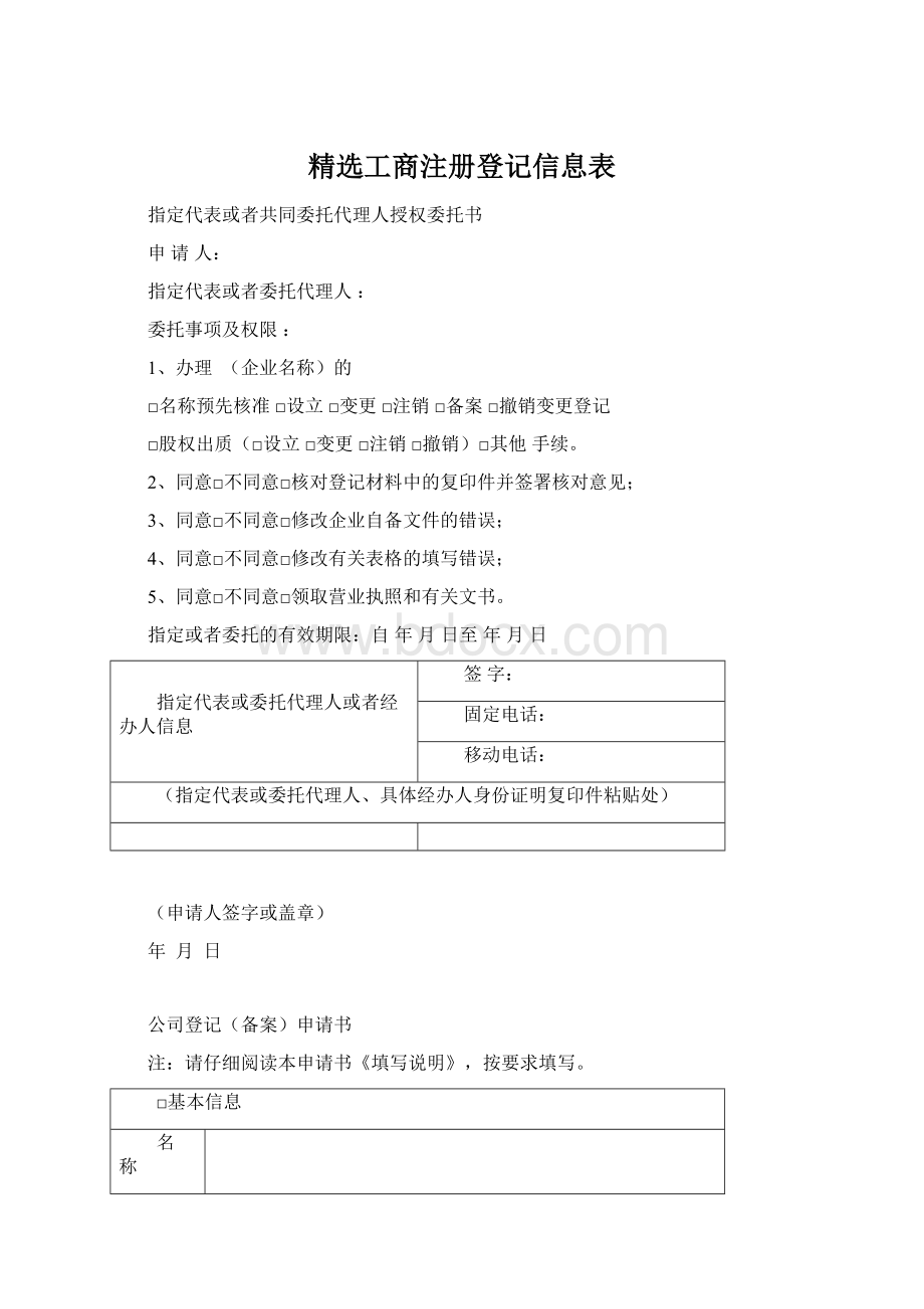 精选工商注册登记信息表Word格式文档下载.docx