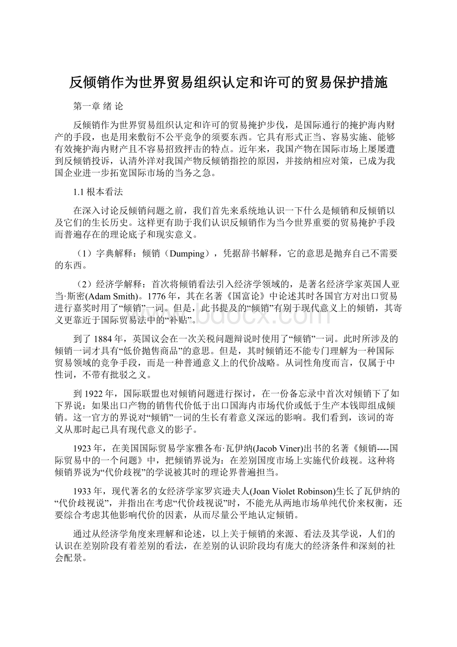 反倾销作为世界贸易组织认定和许可的贸易保护措施.docx_第1页