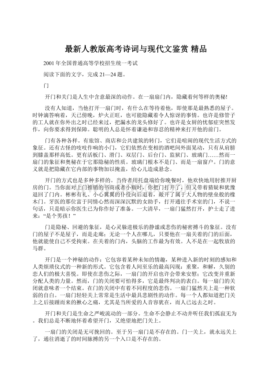 最新人教版高考诗词与现代文鉴赏 精品.docx