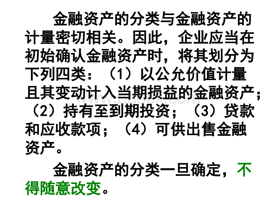 中级财务会计、金融资产.ppt_第3页