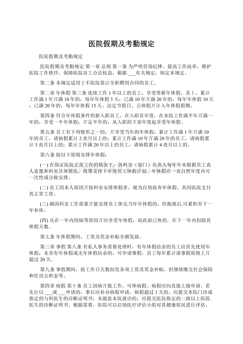 医院假期及考勤规定.docx_第1页