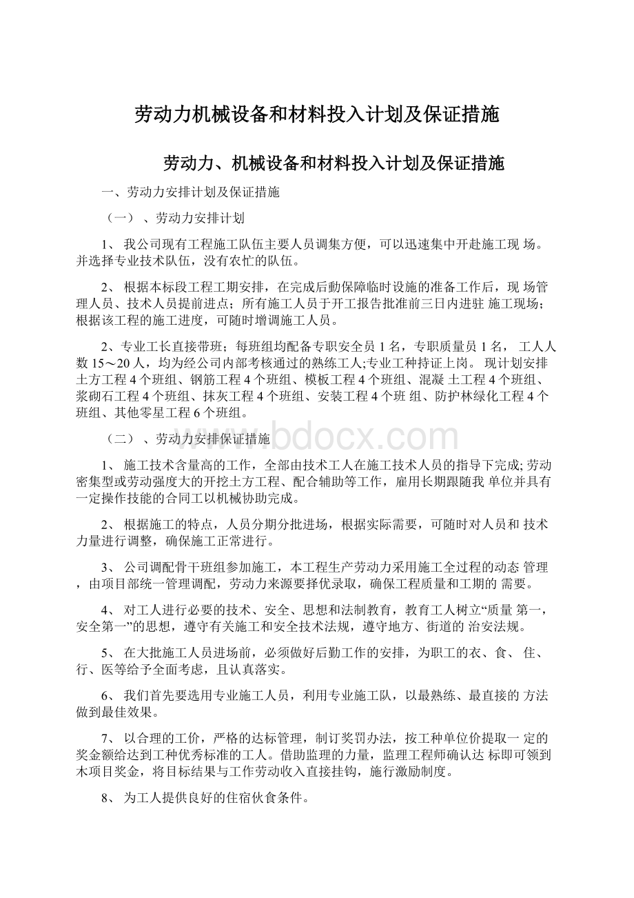 劳动力机械设备和材料投入计划及保证措施.docx