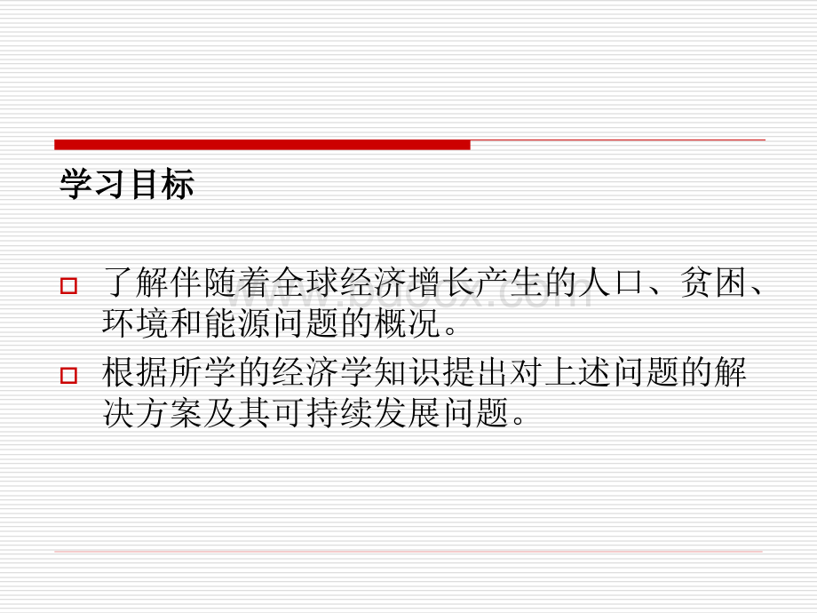 世界经济学第11章经济增长中的人口、贫困、环境、能源问题优质PPT.ppt_第2页