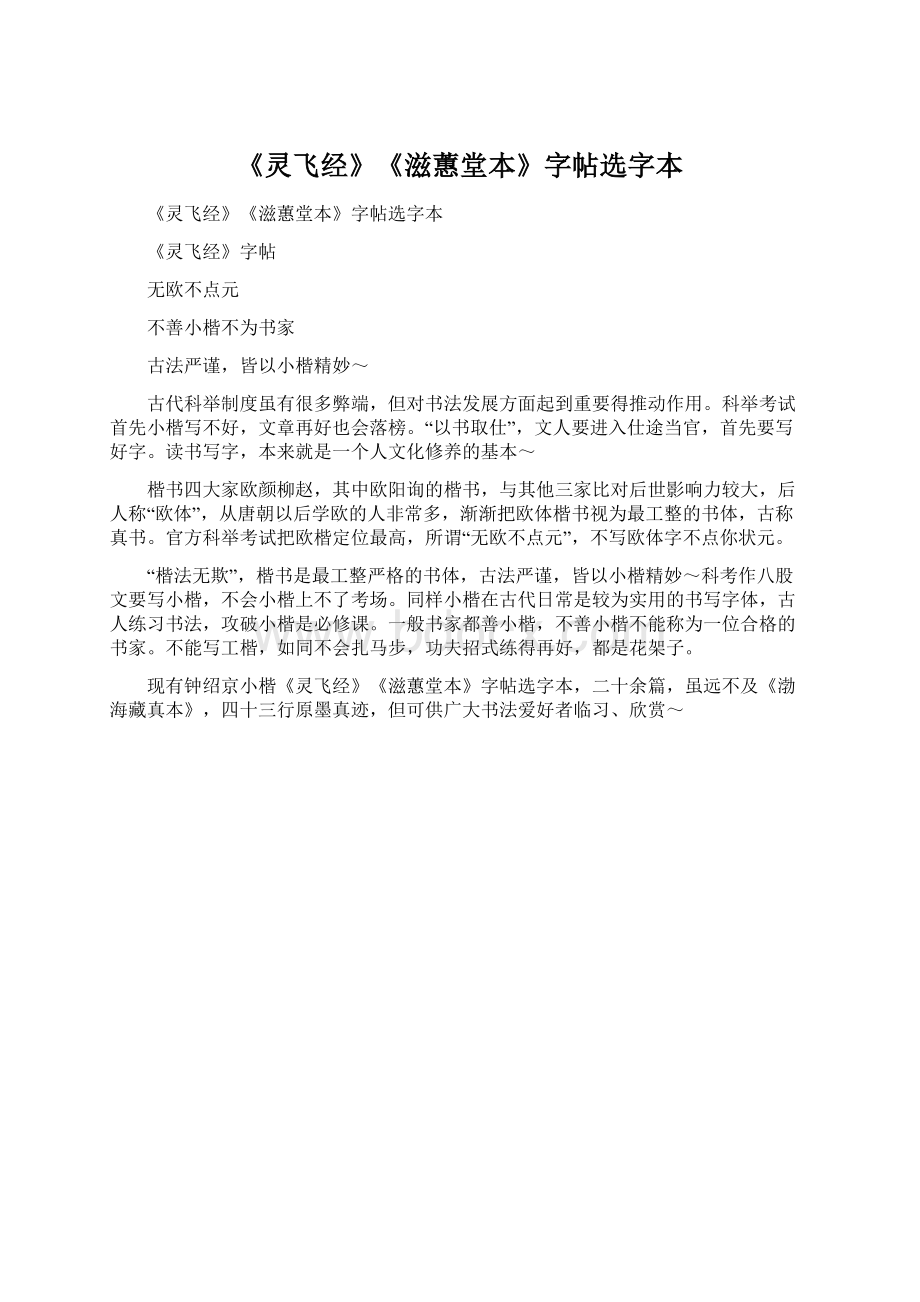 《灵飞经》《滋蕙堂本》字帖选字本.docx