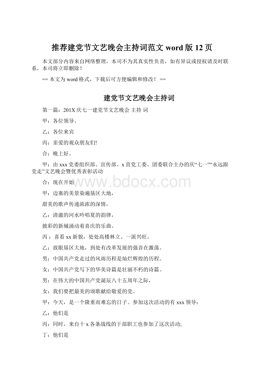 推荐建党节文艺晚会主持词范文word版 12页Word格式文档下载.docx