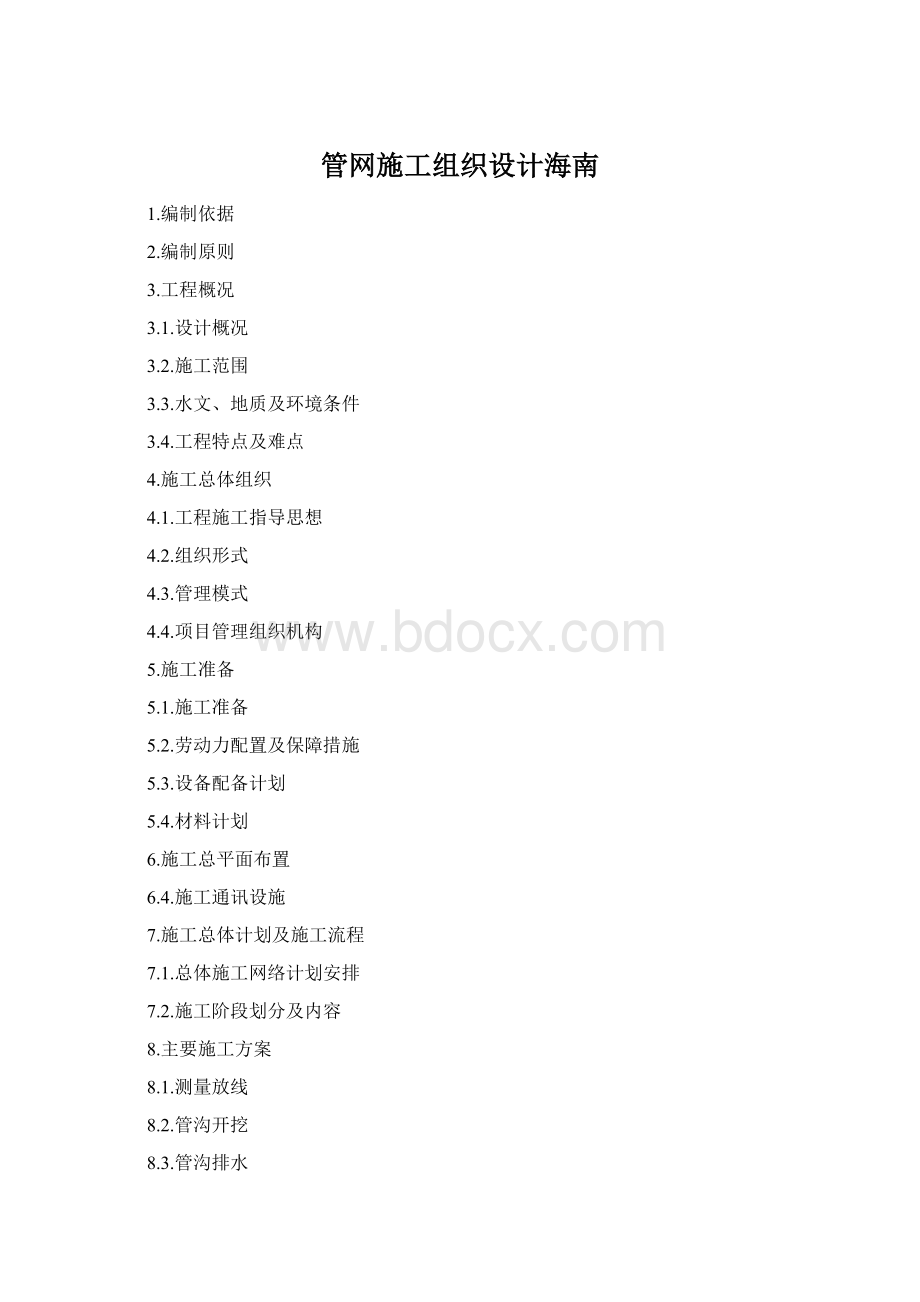 管网施工组织设计海南Word文档格式.docx_第1页