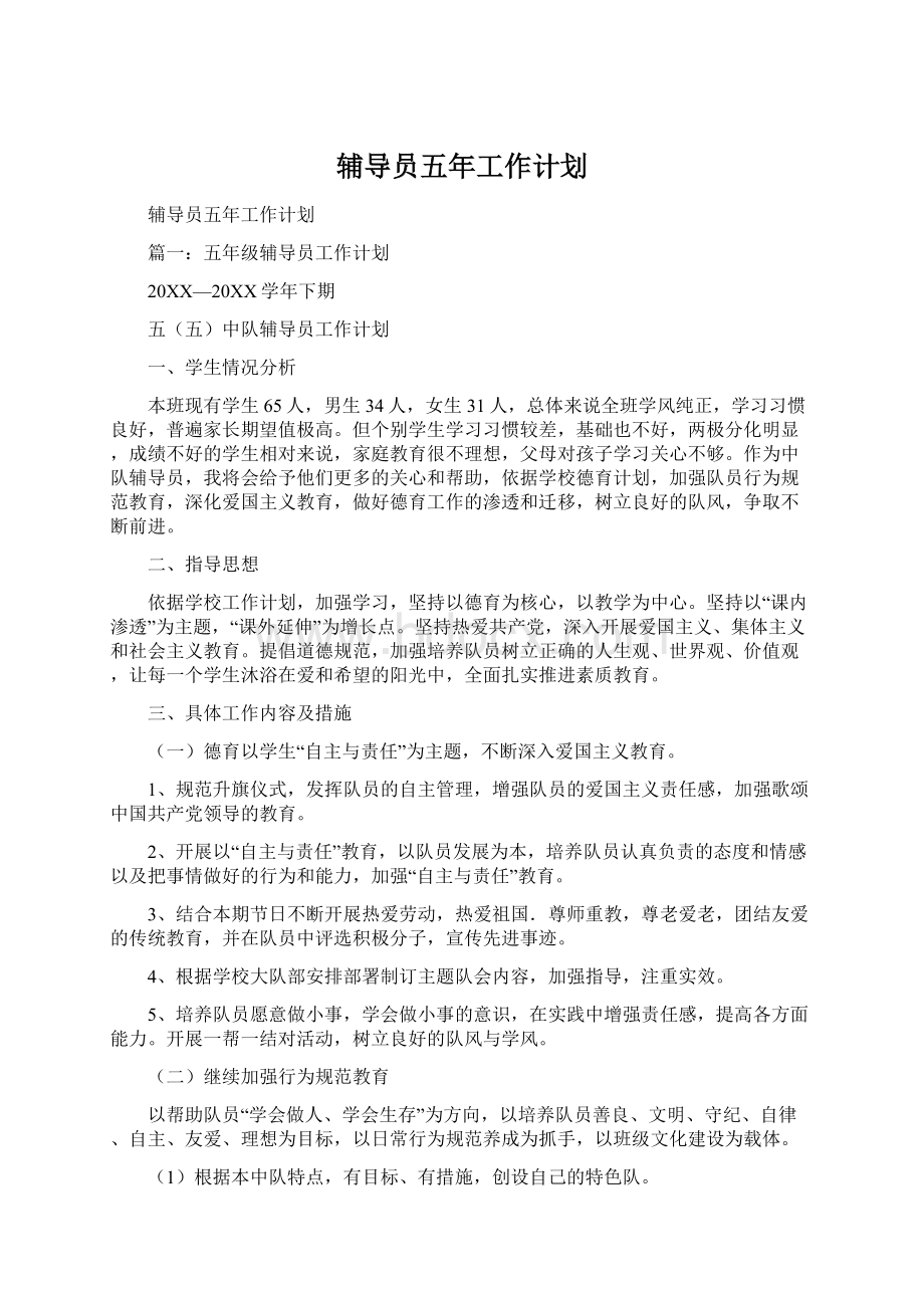 辅导员五年工作计划.docx