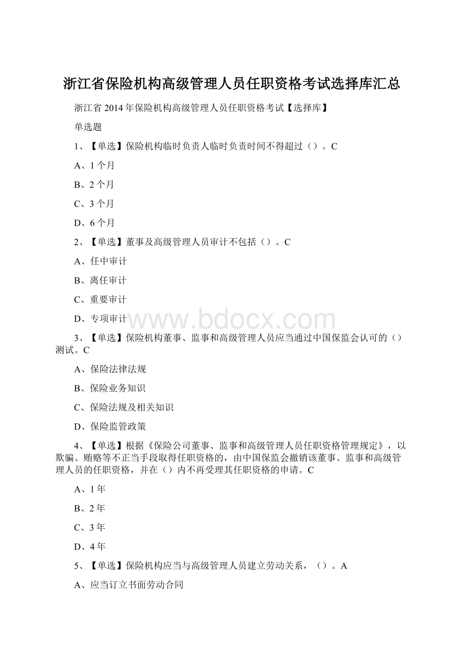 浙江省保险机构高级管理人员任职资格考试选择库汇总文档格式.docx_第1页